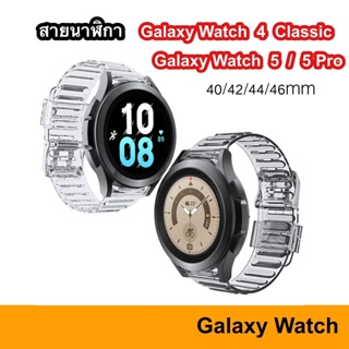 สายนาฬิกา สีใส Galaxy watch 6 5 4 5pro ( 40mm 42mm 44mm 46mm ) ขนาด 20 มม สายเสริม pro Samsung สายเปลี่ยน 20 mm 20mm ใส