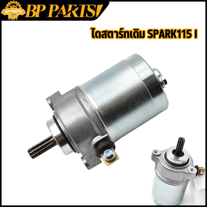 ไดสตาร์ทเดิม-รุ่นspark115i-finn-2017-2023-มอเตอร์สตาร์ท-สปาร์ค-115-ไอ-มอเตอร์สตาท-เเรงมาก-สตาร์ทเดียวติดเลย-พร้อมส่ง