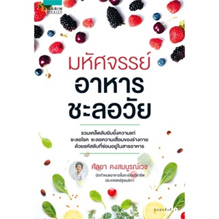 หนังสือ มหัศจรรย์อาหารชะลอวัย ผู้แต่ง ศัลยา คงสมบูรณ์เวช สนพ.อมรินทร์สุขภาพ หนังสือสุขภาพ ความงาม #BooksOfLife