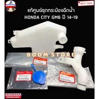 HONDA แท้ศูนย์ ชุดกระป๋องฉีดน้ำล้างกระจก HONDA CITY ซิตี้ GM6 ปี 14-19รหัสแท้.76841T9AT01/76805T9AT01/76802SS0003