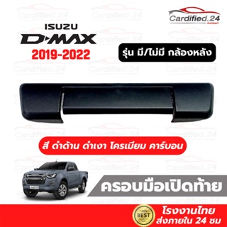 ครอบมือจับกระบะท้าย Isuzu D-MAX 2019 2020 2021 2022 รุ่นมีกล้อง ไม่มีกล้อง วัสดุ ABS คุณภาพดี ผลิตโรงงานไทย