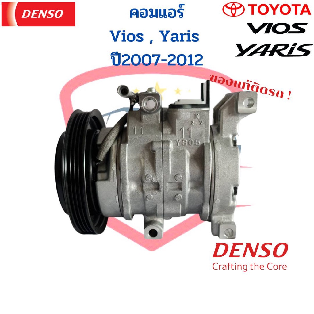 คอมแอร์-denso-ใหม่แท้-vios-yaris-ปี2007-2012-คอม-toyota-วีออส-ยาริส-2007-10s11c