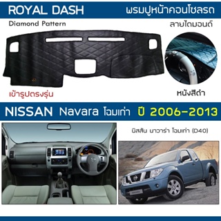 สินค้า ROYAL DASH พรมปูหน้าปัดหนัง Navara โฉมเก่า ปี 2006-2013 | นิสสัน นาวาร่า (D40) พรมคอนโซลรถ ลายไดมอนด์ NISSAN Dashboard |