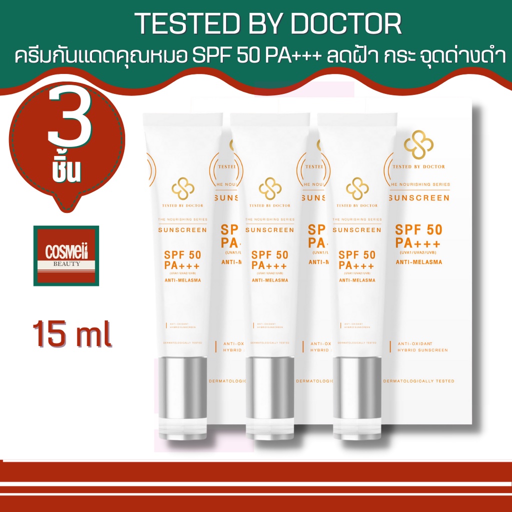 tested-by-doctor-the-nourishing-series-sunscreen-15ml-เทสเต็ดบาย-ด็อกเตอร์-เซรั่มหมอ-เซรั่มคุณหมอ-เซรั่มสูตรแพทย์-แดด1