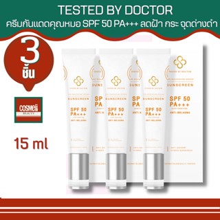 TESTED BY DOCTOR THE NOURISHING SERIES SUNSCREEN 15ML เทสเต็ดบาย ด็อกเตอร์  เซรั่มหมอ เซรั่มคุณหมอ เซรั่มสูตรแพทย์ แดด1