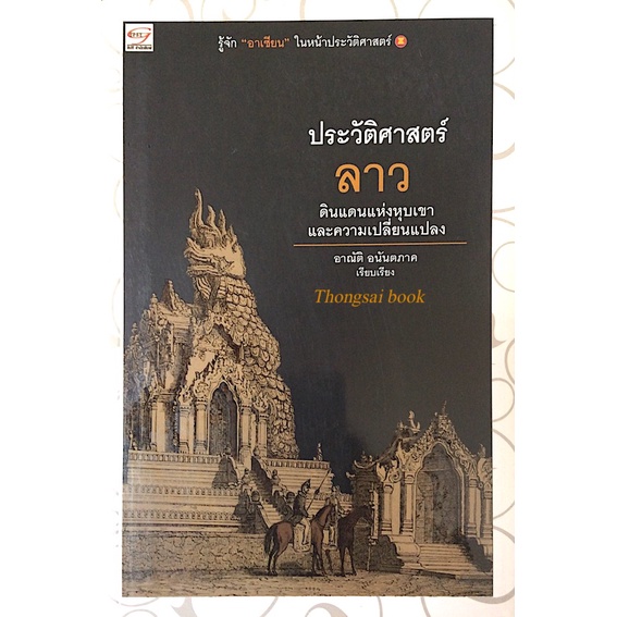 ประวัติศาสตร์ลาว-ดินแดนแห่งหุบเขาและความเปลี่ยนแปลง-อาณัติ-อนันตภาค