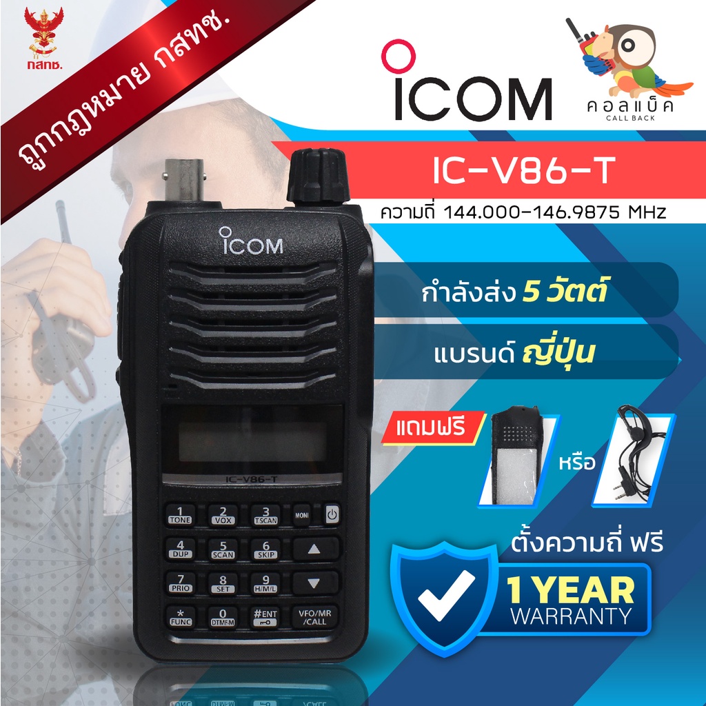ภาพหน้าปกสินค้าวิทยุสื่อสาร ICOM รุ่น IC-V86T เซ็ทแท้นอก แถมฟรีซองหนังหรือหูฟัง  อุปกรณ์ครบเซ็ต เครื่องถูกต้องตามกฎหมาย จากร้าน callback2020 บน Shopee