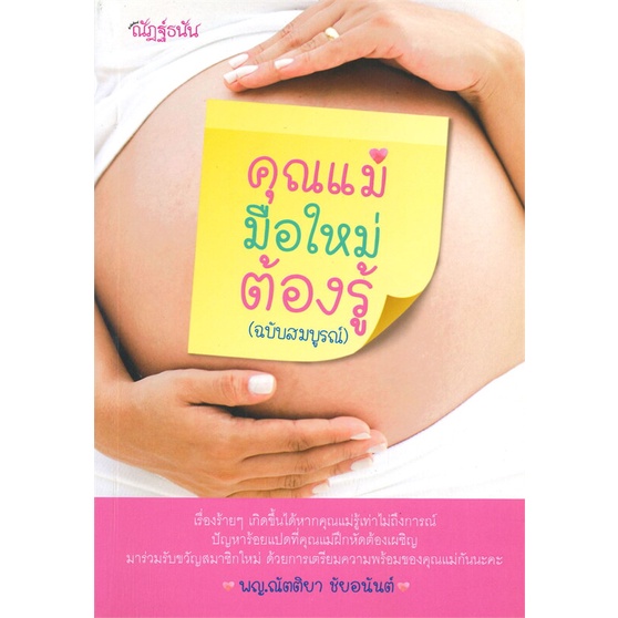 หนังสือคุณแม่มือใหม่ต้องรู้-ฉบับสมบูรณ์-cafebooksshop