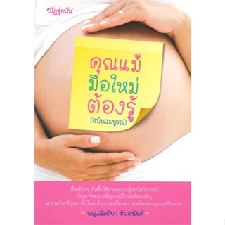 หนังสือคุณแม่มือใหม่ต้องรู้ (ฉบับสมบูรณ์),#cafebooksshop