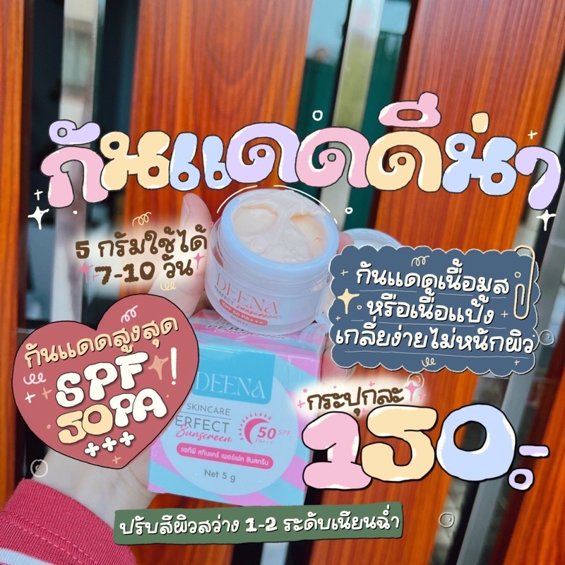 ดีน่า-ครีมกันแดด-spf-50pa