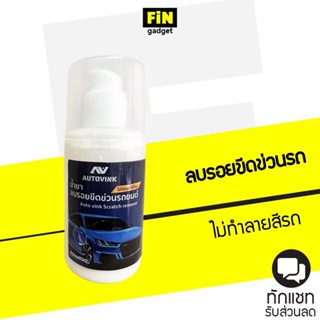 น้ำยาลบรอยขีดข่วนรถยนต์ autovink เนื้อครีมเข้มข้นสูตรพิเศษ สีไม่ด่าง ขนาด 100 ML