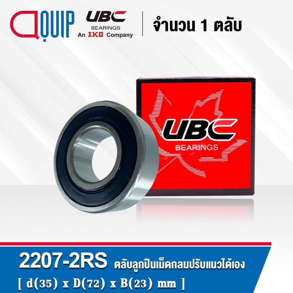 2207-2rs-ubc-ตลับลูกปืนเม็ดกลมปรับแนวได้เอง-ฝายาง-2-ข้าง-self-aligning-ball-bearings-2207rs-เพลาตรง-2207-2rs1