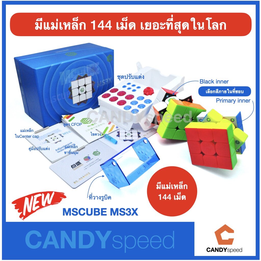 มาทีหลัง-แต่มาแรงที่สุด-รูบิค-mscube-ms3x-3x3-cube-มีแม่เหล็ก-144-เม็ด-มากกว่า-gan13-มากที่สุดในโลก-by-candyspeed