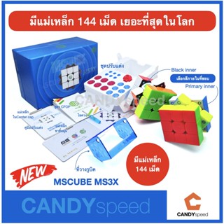 มาทีหลัง แต่มาแรงที่สุด รูบิค MSCUBE MS3X 3x3 Cube มีแม่เหล็ก 144 เม็ด มากกว่า GAN13 มากที่สุดในโลก | by CANDYspeed