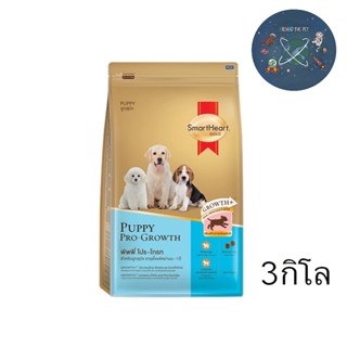 SmartHeart Gold Puppy Pro Growth อาหารลูกสุนัข สมาร์ทฮาร์ท โกลด์ พัพพี่ โปร โกรท ขนาด 3 kg