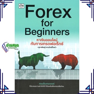 หนังสือ Forex for Beginners หาเงินออนไลน์ ผู้แต่ง ศุภาพิชญ์ งามวิทย์โรจน์ สนพ.เช็ก หนังสือการเงิน การลงทุน