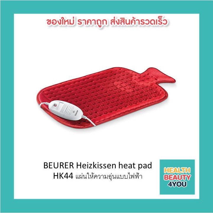 BEURER Heizkissen heat pad HK44 แผ่นให้ความอุ่นแบบไฟฟ้า Shopee Thailand