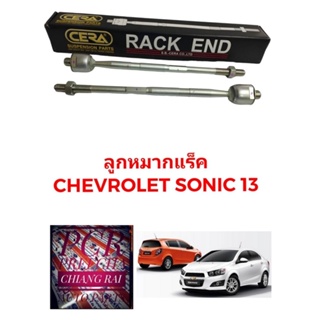 CERA แท้ ราคาต่อคู่ ลูกหมากแร็ค ลูกหมากแร็ก ลูกหมากไม้ตีกลอง เชฟโรเลต โซนิค Chevrolet Sonic งานสวย พร้อมส่ง