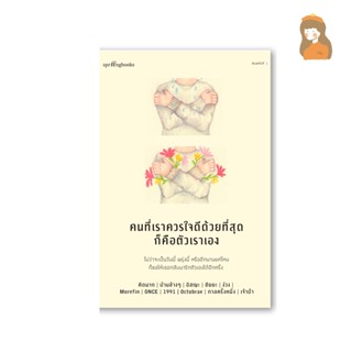 คนที่เราควรใจดีด้วยที่สุดก็คือตัวเราเอง
