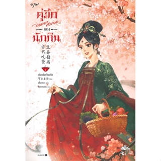 หนังสือ คู่มือการเอาตัวรอดของนักกิน เล่ม 1-2  แยกเล่ม หนังสือ เรื่องแปล โรแมนติกจีน