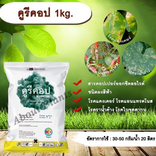 คูรีคอป 1kg. คอปเปอร์ออกซีคลอไรด์ สารกำจัดโรคเชื้อรา และแบคทีเรีย โรคแคงเคอร์ โรคแอนแทรคโนส โรคราน้ำค้าง โรคใบจุดตากบ สา