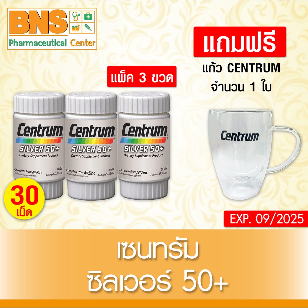 แพ็ค-3-ขวด-แถมฟรี-แก้วเซนทรัม-1-ใบ-centrum-silver-50-เซนทรัม-ซิลเวอร์-ขนาด-30-เม็ด-ส่งเร็ว-ถูกที่สุด-by-bns