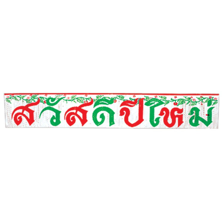 ป้ายสวัสดีปีใหม่-ของตกแต่ง-ธง-ป้าย-ของตกแต่งปีใหม่-ธงคริสมาส-พร้อมส่ง-สามารถเก็บเงินปลายทางได้