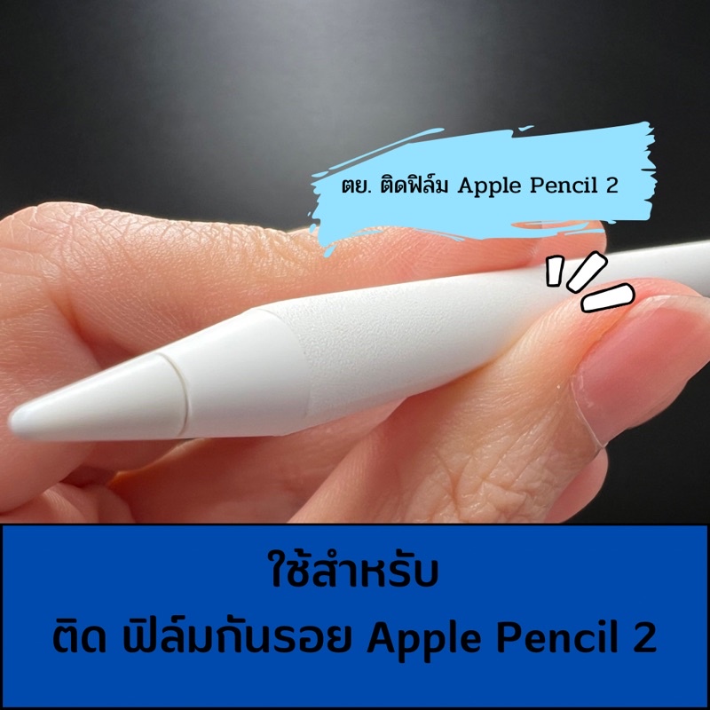 ฟิล์มกันรอย-apple-pencil-หลังติดใส่เคสได้