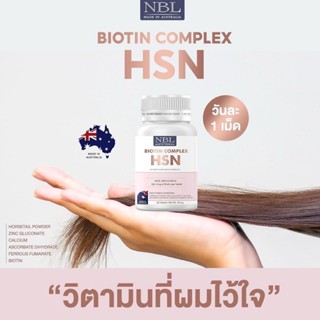 (ของแท้)+ส่งฟรี เอ็นบีแอล ไบโอติน คอมเพล็กซ์ NBL Biotin Complex HSN  เอชเอสเอ็น บำรุงผม เล็บ ผิว (30 เม็ด) ส่งฟรี