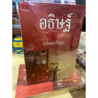 หนังสือมือหนึ่ง อธิษฐ์หวงรัก-เฌอนมไข่มุก แถมปกใส