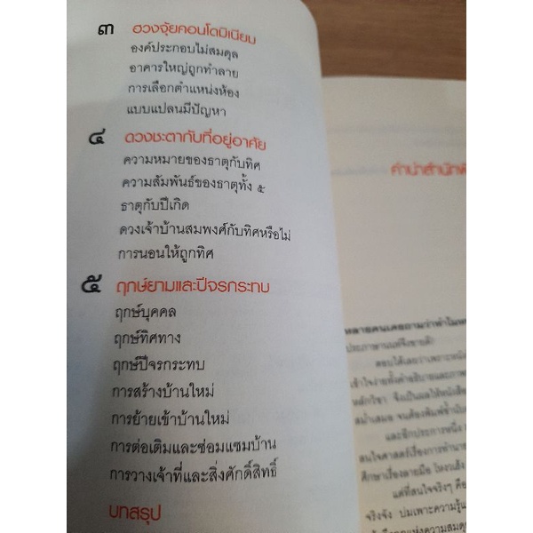 วิเคราะห์ฮวงจุ้ย-บ้านเดี่ยว-ทาวน์เฮ้าส์-คอนโดฯ-มาโนช-ประภาษานนท์