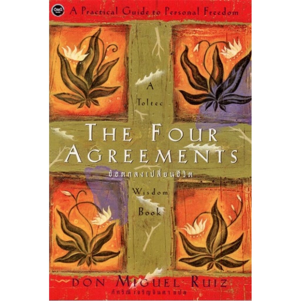 ข้อตกลงเปลี่ยนชีวิต-the-four-agreements