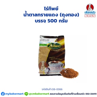น้ำตาลทรายแดง (ถุงทอง) ไร่ทิพย์ Rai Thip Brown Sugar (Gold Bag) 500 g. (08-0066)