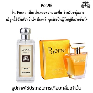 นำ้หอมPOEME  กลิ่นเทียบแบนรด์ กลิ่นใกล้เคียงช็อป90% หอมติดทนนาน กลิ่นหอมละมุนไม่ฉุน หัวเชื้อนำเข้า