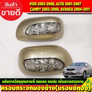 ครอบกระจกมองข้างมีไฟ ครอบกระจก สีบรอนซ์ทอง TOYOTA VIOS 2003-2006, ALTIS 2001-2007, CAMRY 2002-2006, AVANZA 2004-2011