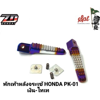 พักเท้าหลังจรเข้ HONDA PK-01