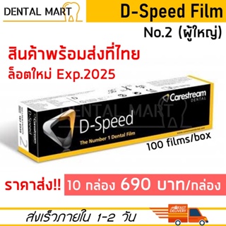 ล็อตใหม่!! Carestream D-Speed Dental X-ray Film No.2  ฟิล์ม สำหรับถ่ายเอ็กซเรย์ในช่องปาก เบอร์ 2 (ผู้ใหญ่) Exp.2025