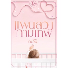 พร้อมส่ง-แผนลวงกามเทพ-ชุด-ทายาทแบล็กฟอร์ดลำดับที่-7-ตะวัน-หนังสือใหม่