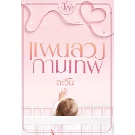 (พร้อมส่ง) แผนลวงกามเทพ (ชุด ทายาทแบล็กฟอร์ดลำดับที่ 7) / ตะวัน / หนังสือใหม่