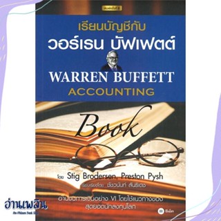 หนังสือ เรียนบัญชีกับ วอร์เรน บัฟเฟตต์ : Warren สนพ.ซีเอ็ดยูเคชั่น หนังสือการบริหาร/การจัดการ #อ่านเพลิน