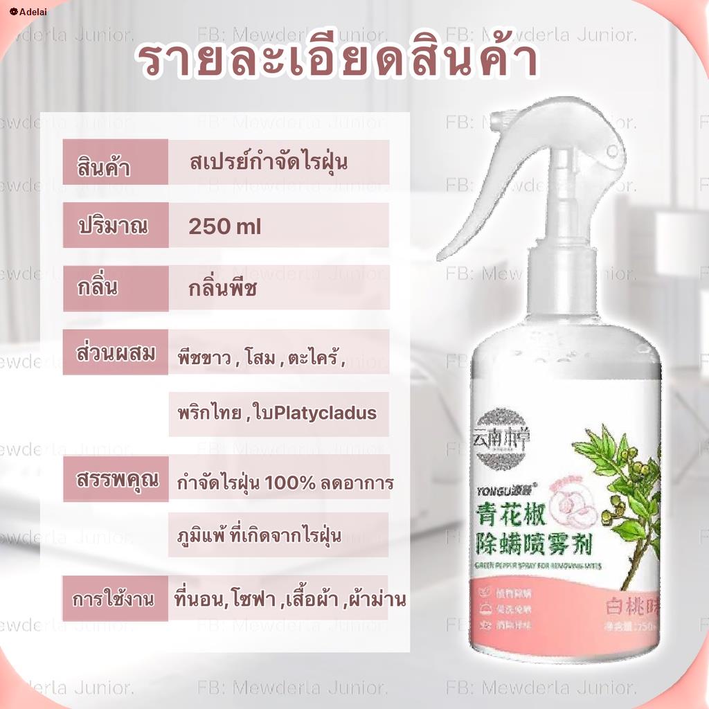 จัดส่งได้ตลอดเวลา-สเปรย์กำจัดไรฝุ่น-ผลิตภัณฑ์ป้องกันไรฝุ่น-น้ำยากำจัดไรฝุ่นบนที่นอน-ไรฝุ่นในช่องแอร์-ฆ่าเชื้อไรฝุ่น-ไร