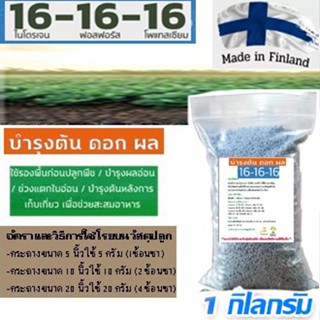 ปุ๋ยเคมี สูตร 16-16-16 (1kg.) ปุ๋ยเร่งต้น ปุ๋ยเร่งดอก ปุ๋ยเร่งผล ปุ๋ยเร่งการเจริญเติบโต