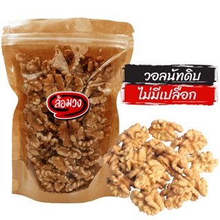 ภาพหน้าปกสินค้าวอลนัทดิบ วอลนัท (raw walnuts) by ล้อมวง (RomWong) ถั่ววอลนัท ที่เกี่ยวข้อง