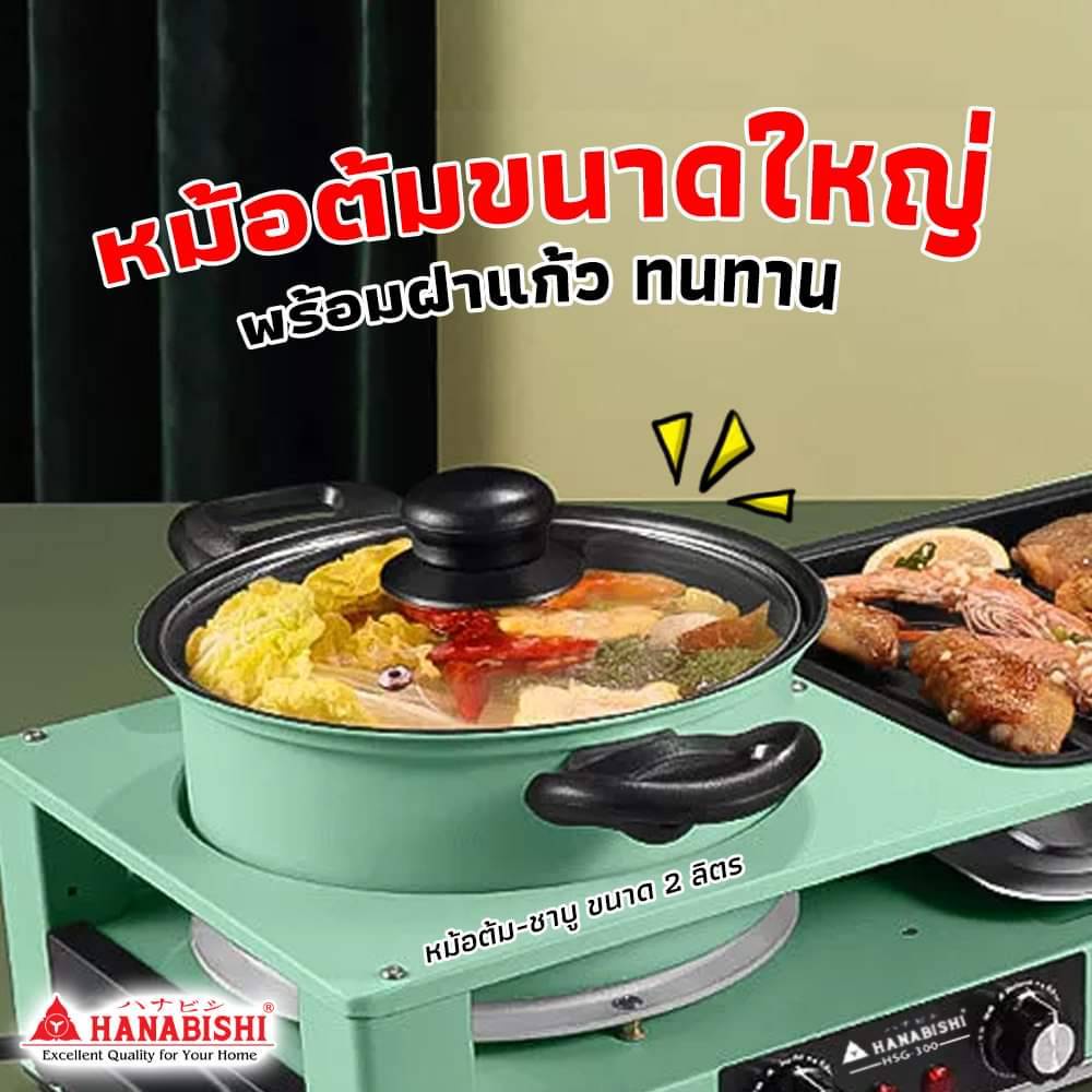 hanabishi-เตาบาร์บีคิว-เตาปิ้งย่าง-ชาบู-เตาปิ้งย่างไฟฟ้า-รุ่น-hsg-300-กระทะบาบีคิว-พร้อมหมอต้มชาบู