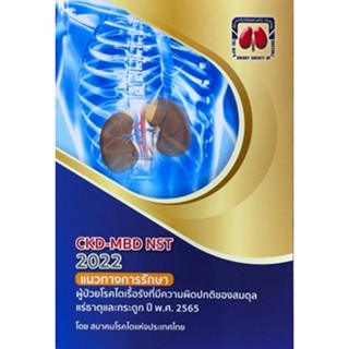 9786168032183 CKD-MBD NST 2022 แนวทางการรักษาผู้ป่วยโรคไตเรื้อรังที่มีความผิดปกติของสมดุลแร่ธาตุ และกระดูก ปี2565