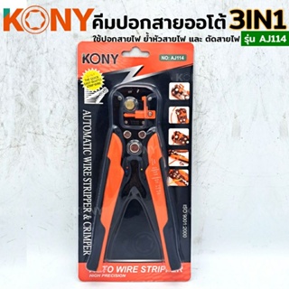 KONY  คีมปอกสายออโต้+ย้ำสาย+ตัดสาย รุ่น AJ114 (สีส้ม)