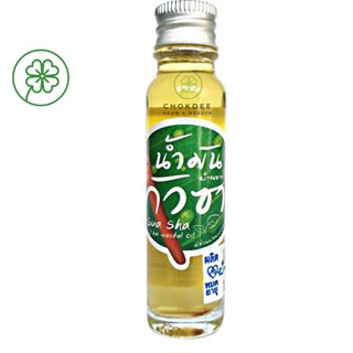 น้ำมันกัวซา นวดกล้ามเนื้อ ลดการอักเสบ 24ml. น้ำมันนวด