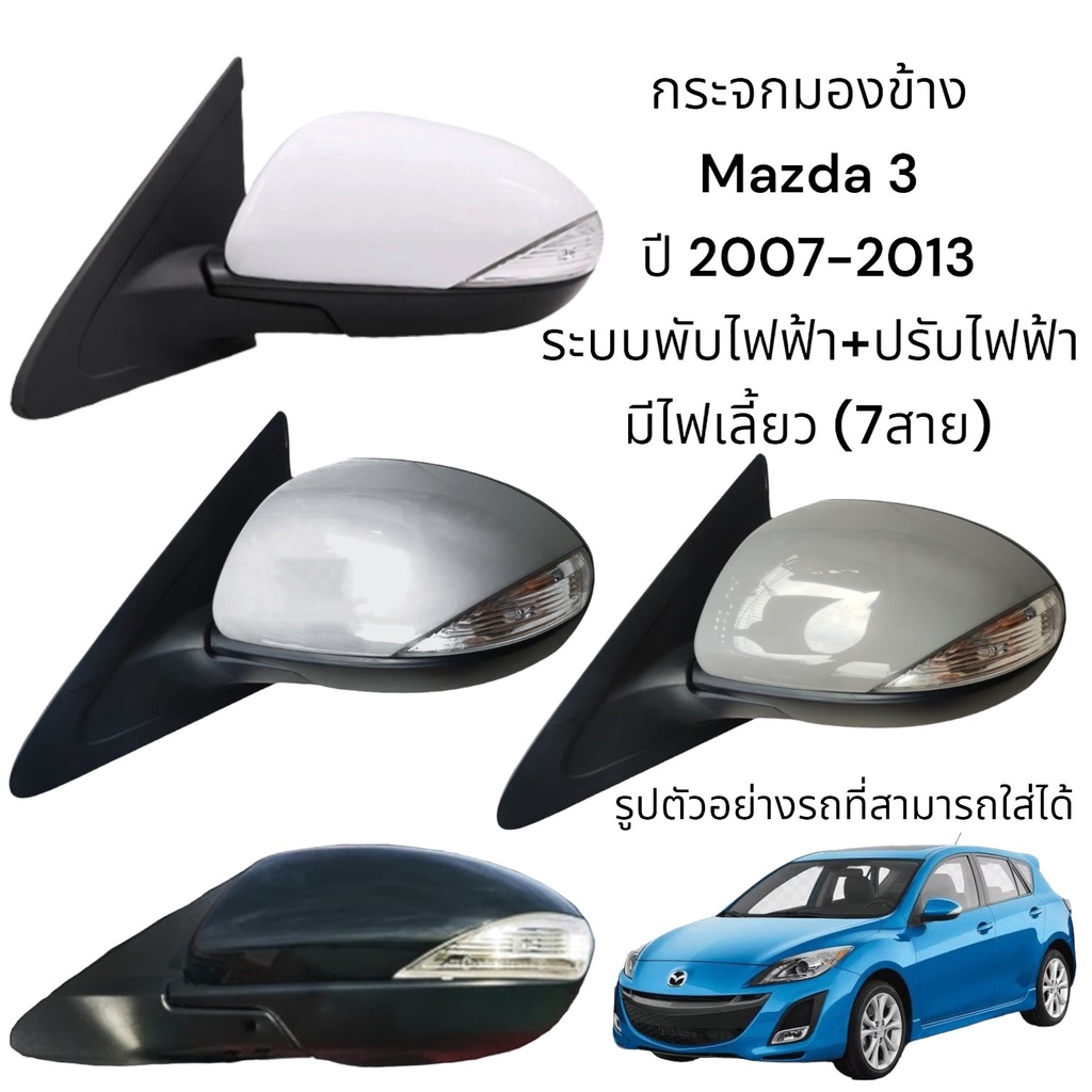 กระจกมองข้าง-mazda-3-ปี-2007-2013-ระบบพับไฟฟ้า-ปรับไฟฟ้า-มีไฟเลี้ยว-7สาย