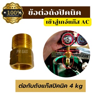 ข้อต่อถังแก๊สปิคนิค ข้อต่อตรงจากถังแก๊ส 4 กก.เข้าสู่เกจ์แก๊ส AC เพื่อปรับแรงดัน ผลิตจากทองเหลืองแท้คุณภาพดี!