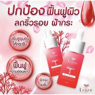 [แบรนด์แท้]เซรั่มไลยา Laiyar Serum สิว ฝ้า กระ จุดด่างดำ รอยดำ รอยแดง ปรับผิวหน้ากระจ่างใส เจ้าของเดียวกับ โทนเนอร์ ไลยา